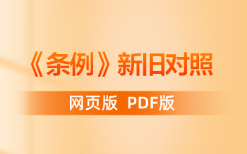 《中国共产党纪律处分条例》新旧对照PDF版