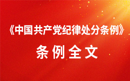 《中国共产党纪律处分条例》条例全文