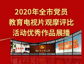 2020年全市党员教育电视片观摩评比活动优秀作品展播