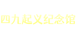 四九起义纪念馆