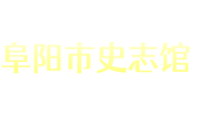 阜阳市史志馆