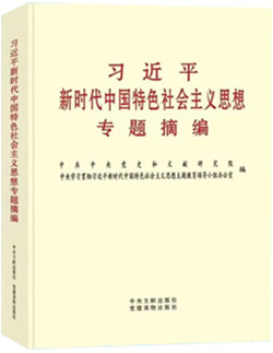 习近平新时代中国特色社会主义思想专题摘编