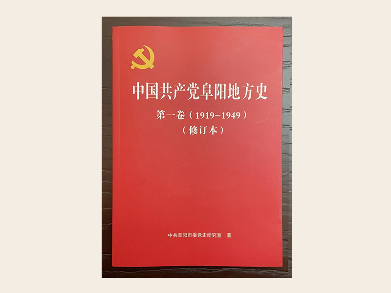 《中国共产党阜阳地方史》（第一卷）