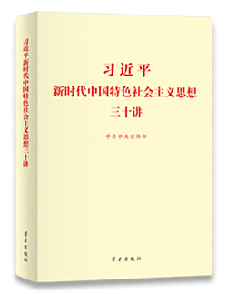 习近平新时代中国特色社会主义思想三十讲