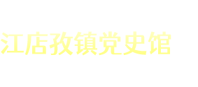 江店孜镇党史馆