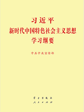 《习近平新时代中国特色社会主义思想学习纲要》有声书