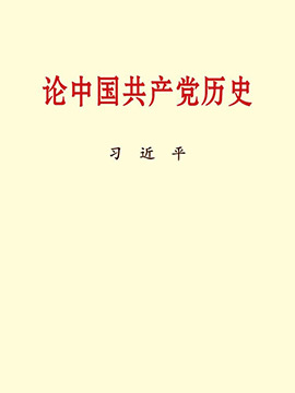 习近平同志《论中国共产党历史》有声书