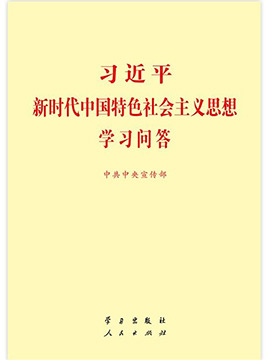 《习近平新时代中国特色社会主义思想学习问答》有声书
