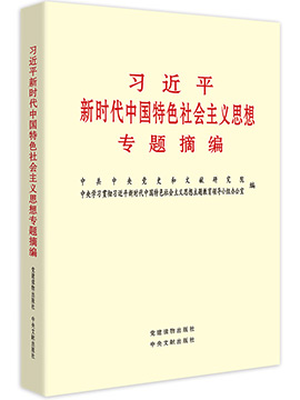 《习近平新时代中国特色社会主义思想专题摘编》有声书