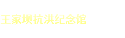 王家坝抗洪纪念馆