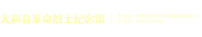 太和县革命烈士纪念馆