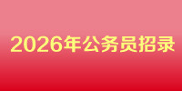 2026年公务员招录