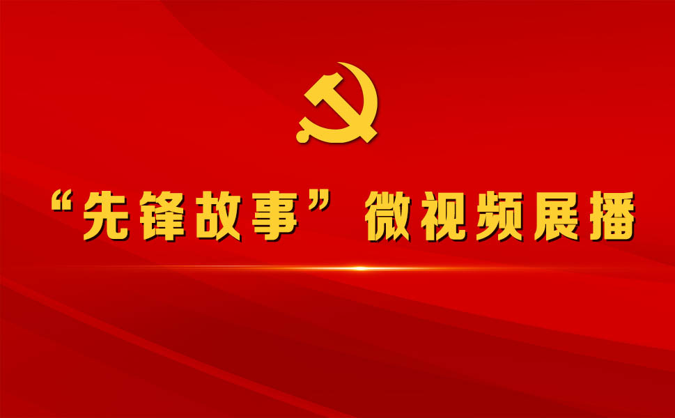 “先锋故事”微视频展播