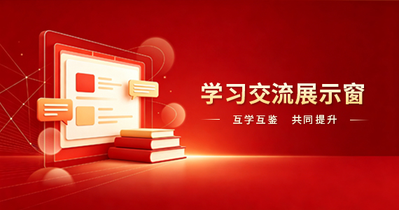 学习交流展示窗