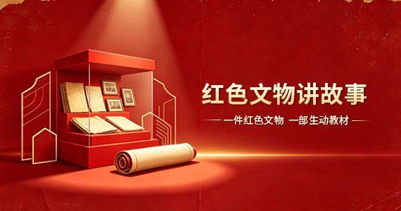 红色文物讲故事
