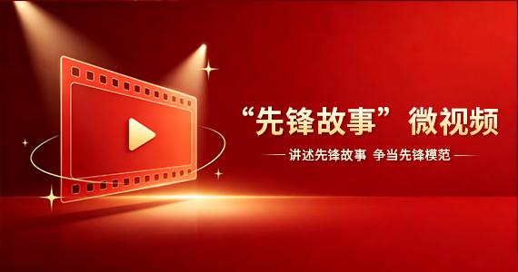 “先锋故事”微视频