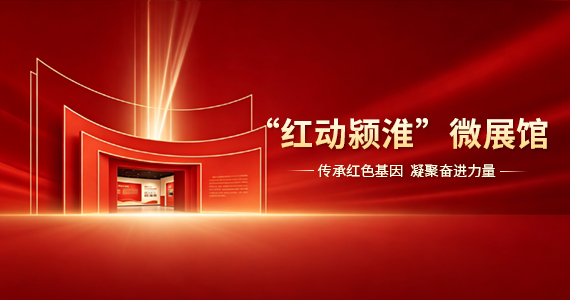 “红动颍淮”微展馆